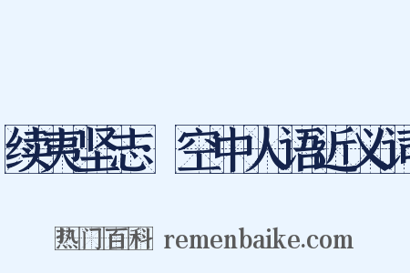 续夷坚志·空中人语近义词是什么意思的图片